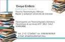 Επαγγελματική κάρτα για Καθηγητές ΓαλλικώνΑνακαλύψτε την ιδανική επαγγελματική κάρτα για τους καθηγητές γαλλικών, που αποπνέει επαγγελματισμό και αριστοκρατική αισθητική. Ο συνολικός σχεδιασμός της κάρτας ενσωματώνει κομψές γραμμές και απαλά χρώματα, προβάλλοντας την αξιοπιστία και την ηρεμία που απαιτεί το επάγγελμα. Η προσεγμένη διάταξη των στοιχείων, μαζί με μοντέρνες γραμματοσειρές, εξασφαλίζουν μια ευδιάκριτη και καλαίσθητη εμφάνιση.Η κάρτα αυτή εμφανίζει τη δυναμική του σχεδίου με φόντο που αποπνέει πολιτισμό και παιδεία, κάτι που είναι ουσιώδες για έναν καθηγητή. Η επιλογή των χρωμάτων ενισχύει τον επαγγελματικό χαρακτήρα και την αξιοπιστία, κάνοντάς την κατάλληλη για κάθε περίσταση. Έτσι, η επαγγελματική κάρτα σας θα δημιουργήσει καλή εντύπωση σε μαθητές και γονείς.Η προσαρμοστικότητα της κάρτας σας επιτρέπει να προσθέσετε εύκολα στοιχεία όπως το όνομά σας, τηλέφωνο, λογότυπο και άλλες πληροφορίες επικοινωνίας. Επίσης, η κάρτα μπορεί να προβάλλει τις υπηρεσίες ή τα προϊόντα σας, καθιστώντας την ιδανική για τη διαφήμιση της δραστηριότητάς σας.Με αυτή την κάρτα, είστε έτοιμοι να ξεχωρίσετε και να αφήσετε μια θετική εντύπωση που θα μείνει αξέχαστη. Μπορείτε να κάνετε όποιες αλλαγές θέλετε μέσω του online σχεδιαστικού εργαλείου.