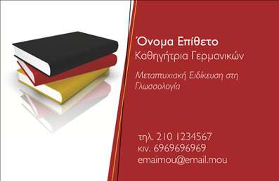 Επαγγελματική κάρτα για Καθηγητές ΓερμανικώνΑυτή η εντυπωσιακή επαγγελματική κάρτα είναι η ιδανική επιλογή για καθηγητές Γερμανικών που επιθυμούν να ξεχωρίσουν και να αφήσουν θετική εντύπωση στους μαθητές και τους γονείς. Ο συνολικός σχεδιασμός της κάρτας συνδυάζει εκλεπτισμένα χρώματα και δυναμική διάταξη που αναδεικνύει την επαγγελματική εικόνα του δασκάλου.Η κάρτα διαθέτει μια καθαρή και σύγχρονη γραμματοσειρά, με στυλιζαρισμένα στοιχεία που προσδίδουν κομψότητα. Σε ήσυχα χρώματα που παραπέμπουν στη γερμανική κουλτούρα, η κάρτα αποπνέει επαγγελματισμό και αξιοπιστία. Το background περιλαμβάνει διακριτικά σχέδια που ενισχύουν την ανεπιτήδευτη αισθητική χωρίς να αποσπούν την προσοχή από τα σημαντικά στοιχεία.Η προσαρμοστικότητα της κάρτας είναι ένα από τα μεγαλύτερα πλεονεκτήματά της, επιτρέποντας την εύκολη προσθήκη του ονόματος, του τηλεφώνου και του λογότυπου. Έτσι, οι καθηγητές μπορούν να διαμορφώσουν την κάρτα τους σύμφωνα με τις ανάγκες της επιχείρησής τους. Επίσης, μπορεί να προβάλλει τις υπηρεσίες διδασκαλίας ή ειδικές προσφορές, ενισχύοντας τη δυναμική της επαγγελματικής τους παρουσίας.Κάθε καθηγητής Γερμανικών διαγράφει τη δική του διαδρομή με αυτήν την κάρτα, διότι είναι το κλειδί για την επικοινωνία και τη σύνδεση με τους μαθητές του. Μπορείτε να κάνετε όποιες αλλαγές θέλετε μέσω του online σχεδιαστικού εργαλείου.