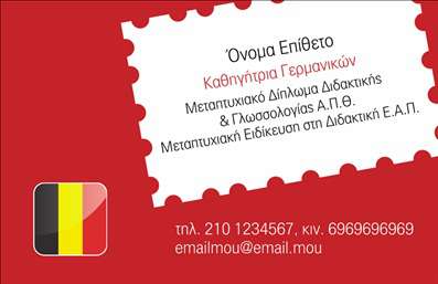 Επαγγελματική κάρτα για Καθηγητές Γερμανικών Αυτή η εξαιρετικά σχεδιασμένη επαγγελματική κάρτα για καθηγητές Γερμανικών συνδυάζει αισθητική και λειτουργικότητα, με στόχο να αφήσει μια θετική εντύπωση. Το μπεζ φόντο δημιουργεί μια ζεστή και φιλόξενη ατμόσφαιρα, ενώ οι λεπτές γραμμές και οι κομψές λεπτομέρειες προσθέτουν μια αίσθηση επαγγελματισμού.   Η γραμματοσειρά είναι ευδιάκριτη και μοντέρνα, εξασφαλίζοντας ότι τα στοιχεία επικοινωνίας σας είναι σαφή, χωρίς να αποσπούν την προσοχή από το περιεχόμενο. Οι χρωματικές επιλογές αντανακλούν την σοβαρότητα και την αξιοπιστία του επαγγέλματος ενός καθηγητή γερμανικών, διασφαλίζοντας ότι η κάρτα σας ξεχωρίζει.  Το σχέδιο επιτρέπει την εύκολη προσαρμογή με το όνομά σας, αριθμό τηλεφώνου, και λογότυπο, διατηρώντας παράλληλα τη συνολική αρμονία. Η κάρτα μπορεί να περιλαμβάνει αναφορές στις υπηρεσίες που προσφέρετε, όπως μαθήματα γερμανικών, ιδιαίτερα και προετοιμασίες για εξετάσεις, ενισχύοντας έτσι την επαγγελματική σας εικόνα.  Η επαγγελματική κάρτα σας δεν είναι απλά ένα κομμάτι χαρτί, αλλά ένα εργαλείο που σας βοηθά να ξεχωρίσετε σε έναν ανταγωνιστικό τομέα και να αφήσετε θετική εντύπωση σε κάθε επαγγελματική συνάντηση.  Μπορείτε να κάνετε όποιες αλλαγές θέλετε μέσω του online σχεδιαστικού εργαλείου.