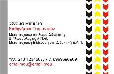 Επαγγελματική κάρτα για Καθηγητές Γερμανικών: Αυτή η εντυπωσιακή κάρτα είναι σχεδιασμένη ειδικά για επαγγελματίες που διδάσκουν τη γερμανική γλώσσα, προσφέροντας μια κομψή και μοντέρνα αισθητική που αποπνέει αξιοπιστία και επαγγελματισμό. Η χρήση ζωντανών χρωμάτων σε συνδυασμό με ένα απαλό background συμβάλλει στη δημιουργία μιας διακριτικής αλλά δυναμικής εμφάνισης.Ο συνολικός σχεδιασμός της κάρτας περιλαμβάνει μια διακριτική διάταξη που επιτρέπει την εύκολη ανάγνωση των στοιχείων επικοινωνίας. Η γραμματοσειρά είναι σύγχρονη και ευανάγνωστη, κάνοντάς την ιδανική για επαγγελματικές εκτυπώσεις. Κάθε διάσταση της κάρτας έχει σχεδιαστεί για να προσελκύει την προσοχή χωρίς να είναι υπερφορτωμένη με στοιχεία, δείχνοντας έτσι τον επαγγελματικό χαρακτήρα του καθηγητή.Η κάρτα προσφέρει τη δυνατότητα προσθήκης προσωπικών στοιχείων όπως όνομα, τηλέφωνο και λογότυπο, δημιουργώντας ένα προσαρμοσμένο προϊόν που ταιριάζει ακριβώς στις ανάγκες σας. Με αυτό τον τρόπο, οι επαγγελματίες μπορούν να επιδείξουν τις υπηρεσίες τους και να ενισχύσουν την αναγνωσιμότητα της επιχείρησής τους.Η επαγγελματική κάρτα βοηθά τον καθηγητή να ξεχωρίσει στο πεδίο του και να αφήσει μια θετική εντύπωση στους μαθητές και τους γονείς τους, επιβεβαιώνοντας τη δέσμευσή του για ποιοτική εκπαίδευση. Μπορείτε να κάνετε όποιες αλλαγές θέλετε μέσω του online σχεδιαστικού εργαλείου.