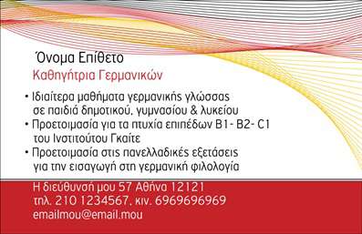Επαγγελματική κάρτα για Καθηγητές Γερμανικών Αυτή η επαγγελματική κάρτα έχει σχεδιαστεί ειδικά για καθηγητές γερμανικών, συνδυάζοντας αισθητική και επαγγελματισμό. Με ένα κομψό φόντο σε απαλές αποχρώσεις του μπλε και του λευκού, μεταφέρει αμέσως μια αίσθηση ηρεμίας και γνώσης. Η διάταξη είναι καθαρή και οργανωμένη, με ευανάγνωστες γραμματοσειρές που προσφέρουν άμεση προσβασιμότητα στις πληροφορίες. Η δυναμική του σχεδιασμού αντικατοπτρίζει την αξιοπιστία και τον επαγγελματισμό του καθηγητή, ενώ οι απαλοί τόνοι βοηθούν το χρήστη να εστιάσει στις πληροφορίες που παρέχονται. Η ενσωμάτωσή του λογότυπου και άλλων στοιχείων επικοινωνίας γίνεται εύκολα, επιτρέποντας έτσι την εξατομίκευσή της κατά βούληση. Αυτή η κάρτα δεν είναι μόνο μία απλή επαγγελματική κάρτα, αλλά και ένα εργαλείο προβολής υπηρεσιών. Ο καθηγητής μπορεί να αναδείξει τις εξειδικευμένες υπηρεσίες του, όπως μαθήματα γερμανικών για ενήλικες ή παιδιά, με μία απλή αναγραφή στην πίσω πλευρά της κάρτας. Αυτή η κάρτα επιτρέπει στον επαγγελματία να ξεχωρίσει και να αφήσει θετική εντύπωση στους μαθητές ή τους γονείς τους. Μπορείτε να κάνετε όποιες αλλαγές θέλετε μέσω του online σχεδιαστικού εργαλείου.