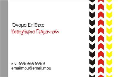 Επαγγελματική κάρτα για Καθηγητές ΓερμανικώνΗ επαγγελματική κάρτα για Καθηγητές Γερμανικών συνδυάζει την κομψότητα με τη λειτουργικότητα, προσφέροντας μια εντυπωσιακή παρουσίαση που αφήνει θετική εντύπωση στους μαθητές και συνεργάτες. Με ένα μινιμαλιστικό design που εστιάζει στη διαφάνεια και τη σαφήνεια, αυτή η κάρτα διαθέτει ένα κομψό φόντο σε απαλή απόχρωση που τονίζει το επαγγελματικό ύφος.Η διάταξη είναι προσεκτικά σχεδιασμένη, με ευδιάκριτες γραμματοσειρές που διασφαλίζουν ότι τα στοιχεία επικοινωνίας είναι εύκολα προσβάσιμα. Τα χρώματα έχουν επιλεγεί με προσοχή για να αντικατοπτρίζουν τη σοβαρότητα του επαγγέλματος, χωρίς να χάνεται η φρεσκάδα και η ζωντάνια που απαιτεί η διδασκαλία γλωσσών.Η δυνατότητα προσαρμογής είναι ένα από τα κύρια πλεονεκτήματα αυτής της κάρτας. Μπορείτε να προσθέσετε το όνομά σας, το τηλέφωνο, το λογότυπό σας και άλλες λεπτομέρειες που αφορούν την επικοινωνία, διατηρώντας ταυτόχρονα την αισθητική του σχεδίου.Αυτή η κάρτα είναι ιδανική για να προβάλετε τις υπηρεσίες σας ως καθηγητής γερμανικών, επιτρέποντας στους μαθητές σας να γνωρίσουν ποιες είναι οι μοναδικές προσφορές σας. Στο σημερινό ανταγωνιστικό περιβάλλον, η επαγγελματική σας κάρτα σας βοηθά να ξεχωρίσετε, αποτυπώνοντας την αξία σας και κερδίζοντας την εμπιστοσύνη.Μπορείτε να κάνετε όποιες αλλαγές θέλετε μέσω του online σχεδιαστικού εργαλείου.