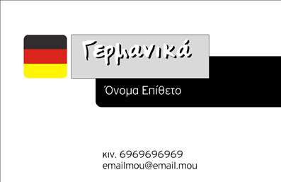 Επαγγελματική κάρτα για Καθηγητές ΓερμανικώνΑνακαλύψτε την τέλεια λύση για την παρουσίαση των υπηρεσιών σας με αυτή την εντυπωσιακή επαγγελματική κάρτα σχεδιασμένη ειδικά για καθηγητές Γερμανικών. Το σχέδιο διαθέτει μια κομψή και μοντέρνα αισθητική, με τις απαλές, αρμονικές αποχρώσεις του μπλε και του λευκού που αποπνέουν αξιοπιστία και κύρος.Η διάταξη της κάρτας είναι καλά οργανωμένη, με ευανάγνωστες γραμματοσειρές που διευκολύνουν την ανάγνωση των στοιχείων σας. Το φόντο είναι διακριτικό, αναδεικνύοντας τις πληροφορίες και προσφέροντας μια ευχάριστη εμπειρία στο βλέμμα.Αυτή η επαγγελματική κάρτα δεν αντικατοπτρίζει μόνο τον επαγγελματισμό σας, αλλά και την αφοσίωσή σας στην εκπαίδευση. Κάθε λεπτομέρεια έχει σχεδιαστεί προσεκτικά ώστε να επηρεάζει θετικά την εικόνα σας στον τομέα της εκπαίδευσης και να ενισχύει την αξιοπιστία σας έναντι των μαθητών και των γονέων τους.Είναι επίσης εύκολα προσαρμόσιμη, επιτρέποντάς σας να προσθέσετε τα χαρακτηριστικά στοιχεία σας όπως το όνομά σας, τον αριθμό τηλεφώνου και το λογότυπό σας. Έτσι, μπορείτε να διασφαλίσετε ότι οι υποψήφιοι μαθητές θα έχουν όλα τα στοιχεία επικοινωνίας που χρειάζονται.Επιπλέον, η κάρτα σας παρέχει την ευκαιρία να προβάλετε τις ειδικότητές σας και τις προσφερόμενες υπηρεσίες, καθιστώντας σας άμεσα αναγνωρίσιμο στον κλάδο σας.Αφήστε μια θετική εντύπωση και ξεχωρίστε με αυτήν την κομψή κάρτα. Μπορείτε να κάνετε όποιες αλλαγές θέλετε μέσω του online σχεδιαστικού εργαλείου.