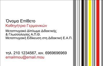 Επαγγελματική κάρτα για Καθηγητές ΓερμανικώνΑυτή η επαγγελματική κάρτα αποπνέει κομψότητα και επαγγελματισμό, ιδανική για καθηγητές γερμανικών που επιθυμούν να ξεχωρίσουν. Το σχέδιο συνδυάζει μοντέρνα στοιχεία με κλασική αισθητική, κάτι που την καθιστά ιδανική για την εκπαιδευτική σας καριέρα.Με έντονες και ζεστές αποχρώσεις του μπλε και του άσπρου, η κάρτα ενσωματώνει λεπτομέρειες που αποτυπώνουν τη γνώση και τον επαγγελματισμό. Η διάταξή της είναι λειτουργική και καλαίσθητη, με καθαρές γραμμές που διευκολύνουν την ανάγνωση. Η επιλογή της γραμματοσειράς είναι μοντέρνα και ευανάγνωστη, εξασφαλίζοντας ότι τα στοιχεία επικοινωνίας σας είναι άμεσα διαθέσιμα.Οι προσαρμοστικές δυνατότητες της κάρτας είναι εξαιρετικές, καθώς μπορείτε εύκολα να προσθέσετε το όνομά σας, τον αριθμό τηλεφώνου και το λογότυπό σας, κάνοντάς την πραγματικά μοναδική. Επιπλέον, μπορείτε να αναδείξετε τις υπηρεσίες σας, όπως ιδιαίτερα μαθήματα ή online εκπαίδευση, διαφοροποιώντας έτσι την προσφορά σας στην αγορά.Η δύναμη αυτής της επαγγελματικής κάρτας είναι η ικανότητά της να αφήνει μια θετική εντύπωση και να καθιστά τον επαγγελματία αξέχαστο στους μαθητές και τους γονείς. Με τις εκτυπώσεις υψηλής ποιότητας, η κάρτα σας θα εντυπωσιάσει σίγουρα.Μπορείτε να κάνετε όποιες αλλαγές θέλετε μέσω του online σχεδιαστικού εργαλείου.