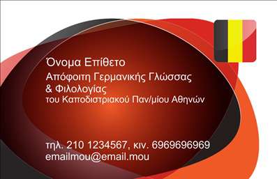 Επαγγελματική κάρτα για Καθηγητές ΓερμανικώνΑυτή η εντυπωσιακή επαγγελματική κάρτα είναι σχεδιασμένη ειδικά για καθηγητές Γερμανικών, με στόχο να δημιουργήσει μία άμεση και θετική εντύπωση. Διαθέτει μοντέρνα και κομψή αισθητική, με χρωματική παλέτα που συνδυάζει αποχρώσεις του μπλε και του λευκού, προσφέροντας μία αίσθηση καθαρότητας και επαγγελματισμού. Η διάταξή της είναι προσεκτικά οργανωμένη, με σαφή γραμματοσειρά που διευκολύνει τη ανάγνωση πληροφοριών.Η κάρτα αυτή αντανακλά τον επαγγελματισμό σας και την αξιοπιστία του επαγγέλματος του καθηγητή, κάνοντάς την ιδανική για να ενισχύσει την επαγγελματική σας εικόνα. Με δυνατότητες προσαρμογής, μπορείτε να προσθέσετε το όνομά σας, τον αριθμό τηλεφώνου και το λογότυπό σας, επιτρέποντάς σας να την κάνετε μοναδική και προσωπική.Επίσης, η κάρτα σας παρέχει την ευκαιρία να προβληθούν οι υπηρεσίες σας, όπως μαθήματα γλώσσας ή επιπλέον υποστήριξη, έτσι ώστε οι πελάτες να κατανοήσουν καλύτερα το εύρος της προσφοράς σας. Είναι η τέλεια λύση για να ξεχωρίσετε και να δημιουργήσετε μία θετική εντύπωση σε κάθε συνάντηση ή επαφή.Μπορείτε να κάνετε όποιες αλλαγές θέλετε μέσω του online σχεδιαστικού εργαλείου.