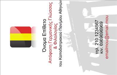 Επαγγελματική κάρτα για Καθηγητές Γερμανικών: Αυτή η επιβλητική επαγγελματική κάρτα σχεδιάστηκε ειδικά για καθηγητές Γερμανικών, με στόχο να αποτυπώνει την αριστοκρατική ατμόσφαιρα του επαγγέλματος. Οι αποχρώσεις του μπλε και του λευκού προσφέρουν μια κομψή και επαγγελματική εικόνα, ενώ η διάταξη των στοιχείων είναι καλοσχεδιασμένη και ευανάγνωστη, αναδεικνύοντας τη σοβαρότητα και την αξιοπιστία του κάθε καθηγητή.  Το φόντο είναι διακριτικό, ώστε να δίνει έμφαση στα σημαντικά στοιχεία που περιλαμβάνονται, όπως το όνομα και τα στοιχεία επικοινωνίας. Η γραμματοσειρά που χρησιμοποιείται είναι μοντέρνα, προσδίδοντας έναν φρέσκο αέρα στην κάρτα.  Αυτή η κάρτα αντανακλά τον επαγγελματισμό κάθε καθηγητή, καθιστώντας την ιδανική επιλογή για όσους επιθυμούν να αποτυπώσουν την εικόνα ενός αξιόπιστου και σοβαρού επαγγελματία.  Επιπλέον, η σχεδίαση της κάρτας επιτρέπει την προσαρμογή πληροφοριών όπως το όνομα, τηλέφωνο και λογότυπο, προσφέροντας ευχέρεια στους χρήστες.  Μέσω αυτής της επαγγελματικής κάρτας, οι καθηγητές Εκπαιδευτικών μπορούν να προβάλουν τις υπηρεσίες τους με τον πιο αποτελεσματικό τρόπο, δίνοντας στους πελάτες τους μια σαφή εικόνα για τις ικανότητες τους. Με την κατάλληλη ανέμελη διάσταση, αυτή η κάρτα όχι μόνο ξεχωρίζει, αλλά και αφήνει θετική εντύπωση σε κάθε συνάντηση.  Μπορείτε να κάνετε όποιες αλλαγές θέλετε μέσω του online σχεδιαστικού εργαλείου.