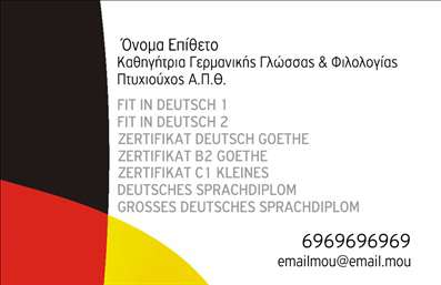 Επαγγελματική κάρτα για Καθηγητές ΓερμανικώνΗ κάρτα αυτή συνδυάζει την κομψότητα με την επαγγελματική εμφάνιση, δημιουργώντας μια εντυπωσιακή προοπτική για κάθε καθηγητή Γερμανικών. Με μια αρμονική παλέτα χρωμάτων, που περιλαμβάνει ήπιους τόνους που αναδεικνύουν την σοβαρότητα του επαγγέλματος, η διάταξη της κάρτας είναι προσεγμένη, ώστε να οδηγεί το μάτι φυσικά στα πιο σημαντικά στοιχεία.Η γραμματοσειρά είναι σύγχρονη και ευανάγνωστη, συμβάλλοντας στη συνολική αίσθηση επαγγελματισμού. Το background στοιχείο, αν υπάρχει, προσθέτει έναν διακριτικό αλλά κομψό χαρακτήρα, κάνοντάς την ιδανική για εκπαιδευτικούς που επιθυμούν να προβάλουν την προσωπικότητά τους και την επαγγελματική τους εικόνα.Η κάρτα αντικατοπτρίζει την αξιοπιστία και την πείρα ενός καθηγητή Γερμανικών, με το έξυπνο σχέδιο να αποτυπώνει την αφοσίωσή του στη διδασκαλία. Με την δυνατότητα προσθήκης στοιχείων όπως το όνομα, το τηλέφωνο και τα στοιχεία επικοινωνίας, κάθε καθηγητής μπορεί να προσαρμόσει την κάρτα σύμφωνα με τις ανάγκες του.Μπορεί επίσης να φιλοξενήσει υπηρεσίες όπως μαθήματα, σεμινάρια και ειδικές προσφορές, ενισχύοντας την προβολή των υπηρεσιών που προσφέρει.Αυτή η κάρτα θα βοηθήσει κάθε επαγγελματία να ξεχωρίσει και να αφήσει θετική εντύπωση στους μαθητές και τους γονείς. Μπορείτε να κάνετε όποιες αλλαγές θέλετε μέσω του online σχεδιαστικού εργαλείου.