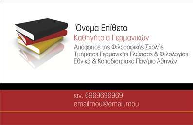 Επαγγελματική κάρτα για Καθηγητές Γερμανικών: Αυτή η κομψή και λειτουργική επαγγελματική κάρτα έχει σχεδιαστεί ειδικά για καθηγητές Γερμανικών, προσφέροντας μια επαγγελματική παρουσίαση που αιχμαλωτίζει αμέσως την προσοχή. Η διαθέσιμη χρωματική παλέτα, με βαθύ μπλε και λευκές λεπτομέρειες, προσδίδει μία αίσθηση σοβαρότητας και αξιοπιστίας. Το συνολικό layout συνδυάζει μοντέρνα γραμματοσειρά με ευανάγνωστα στοιχεία, διευκολύνοντας έτσι την αμεσότητα στην επικοινωνία.Το σχέδιο της κάρτας αντανακλά τον επαγγελματισμό και την αξιοπιστία που επιθυμούν οι καθηγητές να προβάλλουν. Οι καθαρές γραμμές και οι ισορροπημένες διαστάσεις καθιστούν την κάρτα ιδανική για να ενισχύσει την αίσθηση της σοβαρότητας και της εμπειρίας στο αντικείμενο. Μία από τις ισχυρές δυνατότητες αυτής της κάρτας είναι η δυνατότητα προσαρμογής των στοιχείων, όπως το όνομα, το τηλέφωνο, το λογότυπο και άλλες πληροφορίες επικοινωνίας. Η κάρτα μπορεί επίσης να ενσωματώσει στοιχεία που αναδεικνύουν τις υπηρεσίες ή τα προϊόντα σας, δίνοντας έμφαση στη διδασκαλία της γερμανικής γλώσσας και στον πολιτισμό.Με αυτή την επαγγελματική κάρτα, οι καθηγητές Γερμανικών μπορούν να ξεχωρίσουν, αφήνοντας μία θετική εντύπωση σε φοιτητές και συνεργάτες. Δημιουργήστε την απόλυτη πρώτη εντύπωση με τον σχεδιασμό της επαγγελματικής κάρτας σας. Μπορείτε να κάνετε όποιες αλλαγές θέλετε μέσω του online σχεδιαστικού εργαλείου.