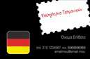 Επαγγελματικές κάρτες - Καθηγητές Γερμανικών - Κωδικός:87501
