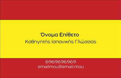 Επαγγελματική κάρτα για Καθηγητές ΙσπανικώνΗ συγκεκριμένη επαγγελματική κάρτα σχεδιάστηκε με στόχο να αποπνέει επαγγελματισμό και κομψότητα, ιδανική για καθηγητές Ισπανικών. Το προσεγμένο σχέδιο περιλαμβάνει ζωντανά και εκφραστικά χρώματα που συνδυάζονται αρμονικά, δημιουργώντας μία ευχάριστη οπτική αίσθηση.Η διάταξη είναι οργανωμένη και λειτουργική, με μία κομψή γραμματοσειρά που διασφαλίζει την ευανάγνωστη παρουσίαση στοιχείων, όπως το όνομα, το τηλέφωνο και η ηλεκτρονική διεύθυνση. Τα background στοιχεία υποστηρίζουν την κεντρική εικόνα, προσθέτοντας μία αίσθηση κίνησης και δυναμισμού.Το σχέδιο της κάρτας αναδεικνύει τη σοβαρότητα και την αξιοπιστία που απαιτεί το επάγγελμα του καθηγητή, μεταδίδοντας αμέσως ένα μήνυμα επαγγελματισμού. Οι κάρτες αυτές είναι ιδανικές για δικτύωση, παρέχοντας μία εντυπωσιακή πρώτη εντύπωση στους μαθητές και τους γονείς.Η δυνατότητα προσαρμογής είναι ιδιαίτερα σημαντική, καθώς μπορείτε να προσθέσετε το λογότυπο της επιχείρησής σας, να αλλάξετε πληροφορίες επικοινωνίας και άλλα στοιχεία που θα σας βοηθήσουν να ξεχωρίσετε στο πεδίο σας.Η κάρτα αυτή μπορεί επίσης να προβάλλει τις υπηρεσίες σας, όπως προσωπικά μαθήματα ή διαδικτυακά μαθήματα, κάνοντάς την μία αποτελεσματική διαφημιστική πλατφόρμα.Δώστε έμφαση στην επιχείρησή σας και αφήστε μία θετική εντύπωση με αυτήν την επαγγελματική κάρτα. Μπορείτε να κάνετε όποιες αλλαγές θέλετε μέσω του online σχεδιαστικού εργαλείου.