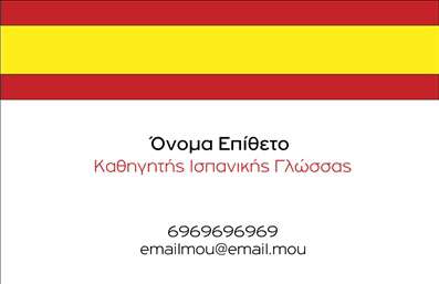 Επαγγελματική κάρτα για Καθηγητές ΙσπανικώνΗ επαγγελματική κάρτα σας σχεδιάστηκε με μοναδικό στιλ και επαγγελματισμό, ιδανική για καθηγητές Ισπανικών που επιθυμούν να ξεχωρίσουν. Το φόντο συνδυάζει ζεστές και ευχάριστες αποχρώσεις, υπογραμμίζοντας τον πολιτισμό της ισπανικής γλώσσας και προσφέροντας μια θερμή και φιλόξενη αίσθηση.Η διάταξη είναι προσεκτικά ισορροπημένη, με κομψούς τίτλους που χρησιμοποιούν σύγχρονες γραμματοσειρές, διασφαλίζοντας ότι όλες οι πληροφορίες είναι ευανάγνωστες. Τα πρόσθετα στοιχεία, όπως λογότυπα και εικονίδια σχετιζόμενα με εκπαιδευτικά όργανα, προσθέτουν μια δυναμική εφαρμογή και κάνουν την κάρτα σας να ξεχωρίζει.Η σχεδίαση της κάρτας αντικατοπτρίζει την αξιοπιστία και την επαγγελματικότητα του επαγγέλματος των Καθηγητών Ισπανικών, προβάλλοντας μια αίσθηση εξειδίκευσης και πάθους για μάθηση. Οι απαλές γραμμές και η αρμονία των χρωμάτων δημιουργούν μια καινοτόμα και ελκυστική εμπειρία για τον παραλήπτη.Η κάρτα προσφέρει τη δυνατότητα προσαρμογής με στοιχεία όπως το όνομα, το τηλέφωνο και άλλες πληροφορίες επικοινωνίας, παρέχοντας κάθε λεπτομέρεια που χρειάζεται ο πελάτης σας. Με αυτό τον τρόπο, οι επαγγελματικές κάρτες σας μπορούν εύκολα να αναδείξουν τις μοναδικές σας υπηρεσίες και τη διδακτική σας ταυτότητα.Δώστε στους πελάτες σας την ευκαιρία να σας θυμούνται και να σας συνδέουν με την ποιότητα στη διδασκαλία της ισπανικής γλώσσας. Μπορείτε να κάνετε όποιες αλλαγές θέλετε μέσω του online σχεδιαστικού εργαλείου.