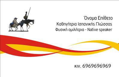 Επαγγελματική κάρτα για Καθηγητές Ισπανικών που ξεχωρίζει με τη μοναδική της αισθητική και τον καθαρό επαγγελματικό χαρακτήρα της. Το σχέδιο της κάρτας ενσωματώνει ζωντανά χρώματα που παραπέμπουν στη ζωντάνια της ισπανικής γλώσσας και κουλτούρας, προσφέροντας μια ευχάριστη οπτική εμπειρία. Η διάταξη των στοιχείων είναι προσεγμένη, με ευανάγνωστη γραμματοσειρά που τονίζει την επαγγελματική σας εικόνα.Η εντυπωσιακή χρήση των background στοιχείων, όπως στοιχεία που παραπέμπουν στην ισπανική γλώσσα και τέχνη, προσθέτει μία αίσθηση δυναμικής και ταυτόχρονα σοβαρότητας. Το σχέδιο όχι μόνο αναδεικνύει την προσωπικότητα του καθηγητή, αλλά και την αξιοπιστία του επαγγέλματός του.Η κάρτα διαθέτει χώρο για την προσθήκη του ονόματος, του τηλεφώνου, του λογότυπου και άλλων στοιχείων επικοινωνίας, επιτρέποντας την προσαρμοστικότητα και τη λειτουργικότητά της. Με την κατάλληλη εκτύπωση, θα μπορέσετε να τη χρησιμοποιήσετε για να προβάλετε τις υπηρεσίες σας και να δώσετε μία εικόνα επαγγελματισμού στους μαθητές σας.Οι επαγγελματικές κάρτες είναι απαραίτητο εργαλείο για να ξεχωρίσετε και να δημιουργήσετε μία θετική εντύπωση σε πελάτες και συνεργάτες. Με αυτό το template, οι Καθηγητές Ισπανικών έχουν τη δυνατότητα να αναδειχτούν στην αγορά, διασφαλίζοντας ότι κάθε επαφή θα είναι αξέχαστη.Μπορείτε να κάνετε όποιες αλλαγές θέλετε μέσω του online σχεδιαστικού εργαλείου.