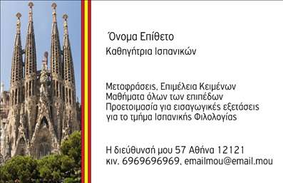 Επαγγελματική κάρτα για Καθηγητές ΙσπανικώνΗ συγκεκριμένη κάρτα σχεδιάστηκε με στόχο να αντικατοπτρίζει τον επαγγελματισμό και την αφοσίωση των καθηγητών Ισπανικών. Το δυναμικό σχέδιο της κάρτας συνδυάζει εκλεπτυσμένα χρώματα, όπως το βαθύ μπλε και το χρυσό, που υπογραμμίζουν την ποιότητα και την αξιοπιστία. Η σύγχρονη γραμματοσειρά της προάγει τη σαφήνεια και την αναγνωσιμότητα, κάνοντάς την ιδανική για μια εκπαιδευτική επαγγελματική κάρτα.Τα στοιχεία της κάρτας είναι στρατηγικά τοποθετημένα για να εξυπηρετούν μια ευχάριστη οπτική εμπειρία. Η δυνατότητα προσαρμογής της με το όνομα, τον αριθμό τηλεφώνου και το λογότυπο του καθηγητή παρέχει ευελιξία στην παρουσίαση της επαγγελματικής ταυτότητας. Επιπλέον, χάρη στη σχεδίαση της, μπορείτε να συμπεριλάβετε στοιχεία που προβάλλουν τις υπηρεσίες σας, όπως μαθήματα γλώσσας ή ειδικά προγράμματα.Η κάρτα αυτή δεν είναι μόνο ένα εργαλείο επικοινωνίας, αλλά και μια ευκαιρία για τους καθηγητές Ισπανικών να ξεχωρίσουν και να αφήσουν θετική εντύπωση σε μαθητές και γονείς. Με τις εκτυπώσεις υψηλής ποιότητας που προσφέρει, είναι βεβαίως ένα απαραίτητο εργαλείο για κάθε εκπαιδευτικό που θέλει να αναδείξει τον επαγγελματισμό του. Μπορείτε να κάνετε όποιες αλλαγές θέλετε μέσω του online σχεδιαστικού εργαλείου.