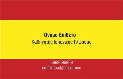 Επαγγελματική κάρτα για Καθηγητές Ισπανικών: Αυτή η εκλεπτυσμένη κάρτα διαθέτει έναν μοντέρνο και επαγγελματικό σχεδιασμό που ενσωματώνει ζωντανά χρώματα και μια κομψή διάταξη. Η χρήση φωτεινών αποχρώσεων σε συνδυασμό με τις μαύρες λεπτομέρειες, δημιουργεί μια ισχυρή οπτική αντίθεση, που τραβά την προσοχή. Η γραμματοσειρά είναι επιλεγμένη ώστε να είναι ευανάγνωστη και ταυτόχρονα κομψή, αποπνέοντας επαγγελματισμό και δυναμισμό. Η κάρτα αυτή ενσαρκώνει την αξιοπιστία και τον επαγγελματισμό του καθηγητή Ισπανικών, καθώς αποπνέει σιγουριά και ποιότητα. Κάθε λεπτομέρεια, από τους χώρους που αφήνονται ελεύθεροι για τα προσωπικά στοιχεία μέχρι τα background στοιχεία, έχει σχεδιαστεί προσεκτικά ώστε να προσδώσει κύρος. Τα στοιχεία επικοινωνίας, όπως το όνομα, το τηλέφωνο και το λογότυπο της σχολής, μπορούν εύκολα να προστεθούν ή να προσαρμοστούν, καθιστώντας αυτή την κάρτα εξαιρετικά λειτουργική. Οι επαγγελματικές κάρτες μπορούν να προβάλλουν τις υπηρεσίες ή τις ειδικές προσφορές του καθηγητή, εξασφαλίζοντας έτσι ότι οι μαθητές θα έχουν πάντα την κατάλληλη πληροφορία. Με αυτή την κάρτα, ο επαγγελματίας καθηγητής Ισπανικών θα ξεχωρίσει πραγματικά και θα αφήσει μια θετική εντύπωση στους μαθητές και τους γονείς τους. Μπορείτε να κάνετε όποιες αλλαγές θέλετε μέσω του online σχεδιαστικού εργαλείου.