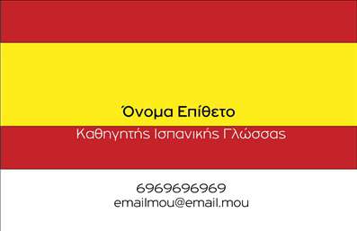 Επαγγελματική κάρτα για Καθηγητές ΙσπανικώνΗ κάρτα αυτή έχει σχεδιαστεί ειδικά για καθηγητές ισπανικών, συνδυάζοντας επαγγελματισμό και κομψότητα. Η χρήση ζεστών και φιλόξενων χρωμάτων, με απαλή τόνωση, δημιουργεί μία φιλική ατμόσφαιρα, ιδανική για τις ανάγκες διδασκαλίας.Η διάταξη είναι καθαρή και οργανωμένη, με προσεκτικά επιλεγμένες γραμματοσειρές που ενισχύουν την αναγνωσιμότητα, ενώ το background επιτρέπει την εύκολη ανάγνωση των στοιχείων.Αντανάκλαση Επαγγελματισμού: Το σχέδιο της κάρτας αποπνέει αξιοπιστία και σοβαρότητα, στοιχεία που είναι απαραίτητα για κάθε καθηγητή που επιθυμεί να εμπνεύσει τους μαθητές του και να κερδίσει την εμπιστοσύνη τους.Προσαρμοστικότητα και Λειτουργικότητα: Αυτή η επαγγελματική κάρτα έχει την ικανότητα να προσαρμόζεται στις ανάγκες σας. Μπορείτε εύκολα να προσθέσετε το όνομά σας, τον αριθμό τηλεφώνου και το λογότυπό σας, καθώς και άλλες λεπτομέρειες επικοινωνίας, έτσι ώστε οι μαθητές σας να μπορούν να σας βρουν γρήγορα.Προβολή Υπηρεσιών ή Προϊόντων: Οι υπηρεσίες σας, όπως μαθήματα ισπανικών ή ειδικές προσφορές, μπορούν να ενσωματωθούν στην κάρτα, συμβάλλοντας στη προώθηση της επιχείρησής σας.Αυτή η επαγγελματική κάρτα για Καθηγητές Ισπανικών σας βοηθά να ξεχωρίσετε και να αφήσετε μια θετική εντύπωση στους μαθητές σας. Μπορείτε να κάνετε όποιες αλλαγές θέλετε μέσω του online σχεδιαστικού εργαλείου.