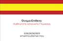Επαγγελματική κάρτα για Καθηγητές ΙσπανικώνΗ επαγγελματική κάρτα σας σχεδιάστηκε με μοναδικό στιλ και επαγγελματισμό, ιδανική για καθηγητές Ισπανικών που επιθυμούν να ξεχωρίσουν. Το φόντο συνδυάζει ζεστές και ευχάριστες αποχρώσεις, υπογραμμίζοντας τον πολιτισμό της ισπανικής γλώσσας και προσφέροντας μια θερμή και φιλόξενη αίσθηση.Η διάταξη είναι προσεκτικά ισορροπημένη, με κομψούς τίτλους που χρησιμοποιούν σύγχρονες γραμματοσειρές, διασφαλίζοντας ότι όλες οι πληροφορίες είναι ευανάγνωστες. Τα πρόσθετα στοιχεία, όπως λογότυπα και εικονίδια σχετιζόμενα με εκπαιδευτικά όργανα, προσθέτουν μια δυναμική εφαρμογή και κάνουν την κάρτα σας να ξεχωρίζει.Η σχεδίαση της κάρτας αντικατοπτρίζει την αξιοπιστία και την επαγγελματικότητα του επαγγέλματος των Καθηγητών Ισπανικών, προβάλλοντας μια αίσθηση εξειδίκευσης και πάθους για μάθηση. Οι απαλές γραμμές και η αρμονία των χρωμάτων δημιουργούν μια καινοτόμα και ελκυστική εμπειρία για τον παραλήπτη.Η κάρτα προσφέρει τη δυνατότητα προσαρμογής με στοιχεία όπως το όνομα, το τηλέφωνο και άλλες πληροφορίες επικοινωνίας, παρέχοντας κάθε λεπτομέρεια που χρειάζεται ο πελάτης σας. Με αυτό τον τρόπο, οι επαγγελματικές κάρτες σας μπορούν εύκολα να αναδείξουν τις μοναδικές σας υπηρεσίες και τη διδακτική σας ταυτότητα.Δώστε στους πελάτες σας την ευκαιρία να σας θυμούνται και να σας συνδέουν με την ποιότητα στη διδασκαλία της ισπανικής γλώσσας. Μπορείτε να κάνετε όποιες αλλαγές θέλετε μέσω του online σχεδιαστικού εργαλείου.