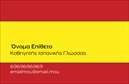 Επαγγελματική κάρτα για καθηγητές ΙσπανικώνΑνακαλύψτε την ιδανική επιλογή για να προβάλετε τις γνώσεις και την εμπειρία σας στον τομέα της διδασκαλίας Ισπανικών με αυτήν την εντυπωσιακή επαγγελματική κάρτα. Το δυναμικό και μοντέρνο σχέδιο της κάρτας ενσωματώνει ζωντανά χρώματα και μια κομψή διάταξη που αιχμαλωτίζει την προσοχή.Η χρήση αναγνωρίσιμων γραμματοσειρών προσθέτει στην αισθητική του σχεδιασμού, ενώ το φόντο ενισχύει τον επαγγελματισμό σας. Ένα ελκυστικό λογότυπο μπορεί να ενσωματωθεί, εκφράζοντας την ταυτότητα σας με μοναδικό τρόπο. Η δυνατότητα αναλυτικής παρουσίασης στοιχείων όπως το όνομα, τηλέφωνο και διεύθυνση email καθιστά την κάρτα λειτουργική και πρακτική.Η κάρτα αυτή είναι όχι μόνο ένα εργαλείο επικοινωνίας αλλά και μια έκφραση του επαγγελματισμού σας στον τομέα της εκπαίδευσης. Με την σωστή προβολή των υπηρεσιών σας, θα αφήσετε μια θετική εντύπωση που θα μείνει αξέχαστη στους μαθητές σας. Αυτή η επαγγελματική κάρτα θα σας βοηθήσει να ξεχωρίσετε και να προβάλετε τι εσείς μπορείτε να προσφέρετε στους μαθητές σας.Μπορείτε να κάνετε όποιες αλλαγές θέλετε μέσω του online σχεδιαστικού εργαλείου.
