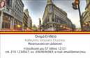 Επαγγελματική κάρτα για Καθηγητές Ισπανικών.Η συγκεκριμένη κάρτα έχει σχεδιαστεί με γνώμονα την αισθητική και την επαγγελματική παρουσία των καθηγητών Ισπανικών. Με μια κομψή διάταξη, το απαλό χρώμα της κάρτας συνδυάζεται αρμονικά με έντονες γραμματοσειρές, προσφέροντας μια αίσθηση φρεσκάδας και δημιουργικότητας.Αξιοσημείωτα είναι τα background στοιχεία που προσθέτουν βάθος και χαρακτηριστική ταυτότητα στην κάρτα, καθιστώντας την ιδανική για να τραβήξει την προσοχή των μαθητών και γονέων.Το σχέδιο της κάρτας αντανακλά τον επαγγελματικό χαρακτήρα και την αξιοπιστία του επαγγέλματος, διότι κάθε λεπτομέρεια έχει προσεχθεί, ώστε να εμπνέει εμπιστοσύνη και αφοσίωση στην εκπαίδευση.Η κάρτα προσφέρει επίσης τη δυνατότητα προσθήκης στοιχείων, όπως το όνομα του καθηγητή, το τηλέφωνο επικοινωνίας και το λογότυπο της σχολής ή του κέντρου γλωσσών, κάνοντάς την ευέλικτη και λειτουργική.Αν το επιθυμείτε, μπορείτε να προβάλετε τις υπηρεσίες σας με σημαντικές πληροφορίες για τα μαθήματα ή το πρόγραμμα εκπαίδευσης, κάνοντάς την ένα χρήσιμο εργαλείο για την προώθηση της δουλειάς σας.Μια τέτοια επαγγελματική κάρτα είναι το κλειδί για να ξεχωρίσετε και να αφήσετε μια θετική εντύπωση στους υποψήφιους μαθητές σας.Μπορείτε να κάνετε όποιες αλλαγές θέλετε μέσω του online σχεδιαστικού εργαλείου.