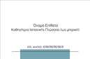 Επαγγελματική κάρτα για Καθηγητές ΙσπανικώνΑυτή η εντυπωσιακή επαγγελματική κάρτα έχει σχεδιαστεί ειδικά για καθηγητές Ισπανικών, συνδυάζοντας κομψότητα και λειτουργικότητα. Στην καρδιά του σχεδιασμού βρίσκονται ζωντανά χρώματα που αντανακλούν την πλούσια κουλτούρα της Ισπανίας, δημιουργώντας μία άμεση σύνδεση με την γλώσσα και την παράδοση. Η διάταξη είναι προσεκτικά σχεδιασμένη για να παρουσιάσει τα στοιχεία επικοινωνίας με ευχρηστία. Χρησιμοποιείται μοντέρνα γραμματοσειρά που χαρίζει μια επαγγελματική αλλά και φιλική αίσθηση.Η κάρτα αυτή αποτελεί τον ιδανικό τρόπο για να αντανακλά τον επαγγελματισμό και την αξιοπιστία του καθηγητή, μεταφέροντας ένα μήνυμα που υπογραμμίζει την επιμέλεια και την αφοσίωση στο αντικείμενό του. Η χρήση γραφικών στοιχείων που παραπέμπουν στη γλώσσα και τον πολιτισμό παρέχει μια ελκυστική ατμόσφαιρα, αναδεικνύοντας την εξειδίκευση του καθηγητή.Επιπλέον, υπάρχει η δυνατότητα προσαρμογής της κάρτας προσθέτοντας τα στοιχεία σας, όπως το όνομα, το τηλέφωνο και το λογότυπο σας, κάνοντάς την όλα εκείνα που χρειάζεστε για να κάνετε δυναμική εντύπωση στον κόσμο σας. Αν είναι σχετικό, η κάρτα μπορεί να αναδείξει τις υπηρεσίες διδασκαλίας σας, προσφέροντας πολύτιμες πληροφορίες στους υποψήφιους μαθητές.Αυτή η επαγγελματική κάρτα σίγουρα θα σας βοηθήσει να ξεχωρίσετε και να αφήσετε μια θετική εντύπωση σε όσους έρχεστε σε επαφή. Μπορείτε να κάνετε όποιες αλλαγές θέλετε μέσω του online σχεδιαστικού εργαλείου.