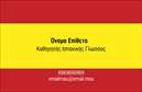 Επαγγελματική κάρτα για Καθηγητές Ισπανικών: Αυτή η εκλεπτυσμένη κάρτα διαθέτει έναν μοντέρνο και επαγγελματικό σχεδιασμό που ενσωματώνει ζωντανά χρώματα και μια κομψή διάταξη. Η χρήση φωτεινών αποχρώσεων σε συνδυασμό με τις μαύρες λεπτομέρειες, δημιουργεί μια ισχυρή οπτική αντίθεση, που τραβά την προσοχή. Η γραμματοσειρά είναι επιλεγμένη ώστε να είναι ευανάγνωστη και ταυτόχρονα κομψή, αποπνέοντας επαγγελματισμό και δυναμισμό. Η κάρτα αυτή ενσαρκώνει την αξιοπιστία και τον επαγγελματισμό του καθηγητή Ισπανικών, καθώς αποπνέει σιγουριά και ποιότητα. Κάθε λεπτομέρεια, από τους χώρους που αφήνονται ελεύθεροι για τα προσωπικά στοιχεία μέχρι τα background στοιχεία, έχει σχεδιαστεί προσεκτικά ώστε να προσδώσει κύρος. Τα στοιχεία επικοινωνίας, όπως το όνομα, το τηλέφωνο και το λογότυπο της σχολής, μπορούν εύκολα να προστεθούν ή να προσαρμοστούν, καθιστώντας αυτή την κάρτα εξαιρετικά λειτουργική. Οι επαγγελματικές κάρτες μπορούν να προβάλλουν τις υπηρεσίες ή τις ειδικές προσφορές του καθηγητή, εξασφαλίζοντας έτσι ότι οι μαθητές θα έχουν πάντα την κατάλληλη πληροφορία. Με αυτή την κάρτα, ο επαγγελματίας καθηγητής Ισπανικών θα ξεχωρίσει πραγματικά και θα αφήσει μια θετική εντύπωση στους μαθητές και τους γονείς τους. Μπορείτε να κάνετε όποιες αλλαγές θέλετε μέσω του online σχεδιαστικού εργαλείου.
