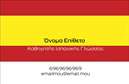 Επαγγελματική κάρτα για Καθηγητές ΙσπανικώνΗ κάρτα αυτή έχει σχεδιαστεί ειδικά για καθηγητές ισπανικών, συνδυάζοντας επαγγελματισμό και κομψότητα. Η χρήση ζεστών και φιλόξενων χρωμάτων, με απαλή τόνωση, δημιουργεί μία φιλική ατμόσφαιρα, ιδανική για τις ανάγκες διδασκαλίας.Η διάταξη είναι καθαρή και οργανωμένη, με προσεκτικά επιλεγμένες γραμματοσειρές που ενισχύουν την αναγνωσιμότητα, ενώ το background επιτρέπει την εύκολη ανάγνωση των στοιχείων.Αντανάκλαση Επαγγελματισμού: Το σχέδιο της κάρτας αποπνέει αξιοπιστία και σοβαρότητα, στοιχεία που είναι απαραίτητα για κάθε καθηγητή που επιθυμεί να εμπνεύσει τους μαθητές του και να κερδίσει την εμπιστοσύνη τους.Προσαρμοστικότητα και Λειτουργικότητα: Αυτή η επαγγελματική κάρτα έχει την ικανότητα να προσαρμόζεται στις ανάγκες σας. Μπορείτε εύκολα να προσθέσετε το όνομά σας, τον αριθμό τηλεφώνου και το λογότυπό σας, καθώς και άλλες λεπτομέρειες επικοινωνίας, έτσι ώστε οι μαθητές σας να μπορούν να σας βρουν γρήγορα.Προβολή Υπηρεσιών ή Προϊόντων: Οι υπηρεσίες σας, όπως μαθήματα ισπανικών ή ειδικές προσφορές, μπορούν να ενσωματωθούν στην κάρτα, συμβάλλοντας στη προώθηση της επιχείρησής σας.Αυτή η επαγγελματική κάρτα για Καθηγητές Ισπανικών σας βοηθά να ξεχωρίσετε και να αφήσετε μια θετική εντύπωση στους μαθητές σας. Μπορείτε να κάνετε όποιες αλλαγές θέλετε μέσω του online σχεδιαστικού εργαλείου.