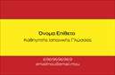 Επαγγελματική κάρτα για Καθηγητές Ισπανικών: Ανακαλύψτε μια εντυπωσιακή κάρτα που συνδυάζει στυλ και επαγγελματισμό, ιδανική για κάθε καθηγητή της ισπανικής γλώσσας. Οι απαλοί και ζεστοί τόνοι του λαμπερού χρώματος δημιουργούν μια ευχάριστη αίσθηση, ενώ η καθαρή διάταξη σχεδιάζεται με προσοχή για να αναδείξει μια σύγχρονη εικόνα. Οι κομψές γραμματοσειρές προσθέτουν μια πινελιά εκλεπτυσμένου χαρακτήρα, ενώ το background στοιχείο ενισχύει την αίσθηση της επαγγελματικής εμπειρίας.Η κάρτα αυτή αντανακλά την αξιοπιστία και τον επαγγελματισμό που χαρακτηρίζει τους Καθηγητές Ισπανικών. Κάθε στοιχείο του σχεδιασμού είναι φτιαγμένο για να προβάλλει την εμπειρία και την εξειδίκευση του επαγγελματία, δίνοντας την αίσθηση ότι αναλαμβάνει σοβαρά το ρόλο του στην εκπαίδευση των μαθητών.Με δυνατότητα προσθήκης στοιχείων όπως όνομα, τηλέφωνο, λογότυπο και άλλες πληροφορίες επικοινωνίας, αυτή η επαγγελματική κάρτα προσφέρει ευελιξία και λειτουργικότητα. Επιπλέον, μπορεί να περιλαμβάνει αναφορές στις υπηρεσίες ή τα μαθήματα που προσφέρετε, συμβάλλοντας στην καλύτερη προβολή των προσφορών σας.Μια τέτοια κάρτα θα σας βοηθήσει να ξεχωρίσετε και να αφήσετε μια θετική εντύπωση στους μαθητές και τους γονείς τους, ενισχύοντας την εικόνα σας ως επαγγελματία. Μπορείτε να κάνετε όποιες αλλαγές θέλετε μέσω του online σχεδιαστικού εργαλείου.
