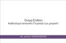 Επαγγελματική κάρτα για Καθηγητές ΙσπανικώνΑναδείξτε την προσωπικότητά σας με αυτήν την κομψή και καλαίσθητη επαγγελματική κάρτα που σχεδιάστηκε ειδικά για καθηγητές Ισπανικών. Οι ζωντανές αποχρώσεις που κυριαρχούν στο σχέδιο γεννούν μια αίσθηση δημιουργικότητας και ενορχηστρώνουν την ιδανική πρώτη εντύπωση.Η διάταξή της είναι μελετημένη ώστε να αναδεικνύει τα βασικά στοιχεία επικοινωνίας, όπως το όνομα, το τηλέφωνο και το λογότυπο. Η γραμματοσειρά είναι μοντέρνα και ευανάγνωστη, προσφέροντας επαγγελματισμό χωρίς να χάνει την φιλική της διάθεση. Το background μπορεί να είναι εμπνευσμένο από ισπανικά πολιτιστικά στοιχεία που ενισχύουν την ταυτότητά σας ως καθηγητής.Αυτό το σχέδιο εκπέμπει αξιοπιστία και υψηλό επαγγελματισμό, απαραίτητα για κάθε δάσκαλο που επιθυμεί να ξεχωρίσει στην αγορά των επαγγελματικών καρτών. Οι δυνατότητες προσαρμογής που σας παρέχονται επιτρέπουν να προσθέσετε επιπλέον στοιχεία, όπως ειδικά μηνύματα ή υπηρεσίες που προσφέρετε.Μπορείτε να προβάλετε τις υπηρεσίες σας με στυλ, αναδεικνύοντας τη διδασκαλία σας και τις γλωσσικές ικανότητές σας. Αυτή η κάρτα μπορεί να γίνει το εργαλείο που θα κερδίσει πελάτες και θα αφήσει θετική εντύπωση στους μαθητές σας.Μπορείτε να κάνετε όποιες αλλαγές θέλετε μέσω του online σχεδιαστικού εργαλείου.