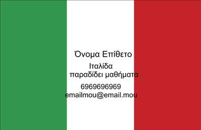 Επαγγελματικές κάρτες - Καθηγητές Ιταλικών - Κωδικός:87546