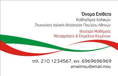 Επαγγελματική κάρτα για Καθηγητές ΙταλικώνΗ συγκεκριμένη επαγγελματική κάρτα είναι σχεδιασμένη για να ξεχωρίσει στον κόσμο της εκπαίδευσης, προσφέροντας μια κομψή και καλαίσθητη εμφάνιση. Με έναν συνδυασμό παστέλ χρωμάτων, η κάρτα ενσωματώνει διακριτικά στοιχεία ιταλικής αισθητικής, κάτι που την καθιστά ιδανική για καθηγητές ιταλικών. Η σύγχρονη γραμματοσειρά προσθέτει μια δυναμική αίσθηση, ενώ η διάταξη είναι προσεγμένη και λειτουργική. Το background απαλών τόνων δημιουργεί μια ευχάριστη ατμόσφαιρα, ιδανική για την επαγγελματική επικοινωνία.Το σχέδιο της κάρτας αποπνέει επαγγελματισμό και αξιοπιστία, κάνοντάς την ιδανική επιλογή για οποιονδήποτε καθηγητή ιταλικών που επιθυμεί να προβάλλει την εκπαίδευση και τις γνώσεις του. Οι αναγνώστες θα εντυπωσιαστούν από την προσοχή στη λεπτομέρεια, που αναδεικνύει τη δέσμευση του επαγγελματία προς τους μαθητές του.Η κάρτα προσφέρει τη δυνατότητα προσθήκης στοιχείων όπως όνομα, τηλέφωνο, λογότυπο και άλλα στοιχεία επικοινωνίας, επισημαίνοντας τη λειτουργικότητά της. Με αυτή την επαγγελματική κάρτα, οι καθηγητές ιταλικών μπορούν να προβάλλουν τις υπηρεσίες τους με άνεση και αποτελεσματικότητα.Σίγουρα θα βοηθήσει τον επαγγελματία να ξεχωρίσει και να αφήσει μια θετική εντύπωση στους μελλοντικούς μαθητές του. Μπορείτε να κάνετε όποιες αλλαγές θέλετε μέσω του online σχεδιαστικού εργαλείου.