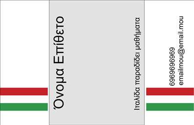 Επαγγελματική κάρτα για Καθηγητές Ιταλικών: Μια εξαιρετική επιλογή που συνδυάζει κομψότητα και επαγγελματισμό, ιδανική για καθηγητές Ιταλικών που επιθυμούν να επικοινωνήσουν τη διδασκαλία τους με στυλ. Η κάρτα διαθέτει μια μοντέρνα αισθητική με απαλές αποχρώσεις και καλαίσθητη διάταξη που την καθιστά ελκυστική. Τα επιλεγμένα χρώματα δημιουργούν μια ζεστή ατμόσφαιρα, ενώ η απέριττη γραμματοσειρά προσφέρει ευκρίνεια και αναγνωσιμότητα.Η σχεδίαση της κάρτας αντανακλά τον επαγγελματισμό και την αξιοπιστία που απαιτεί το επάγγελμα του καθηγητή Ιταλικών. Κάθε στοιχείο, από τα γραφικά μέχρι τον χώρο για την επικοινωνία, προσθέτει άξια στην εικόνα σας και ενισχύει την παρουσία σας στον τομέα της εκπαίδευσης.Η δυνατότητα προσαρμογής είναι επίσης ένα από τα πλεονεκτήματα αυτής της επαγγελματικής κάρτας. Εύκολα μπορείτε να προσθέσετε το όνομά σας, τον αριθμό τηλεφώνου σας, το λογότυπό σας ή τυχόν άλλες πληροφορίες επικοινωνίας.Η κάρτα αυτή μπορεί να αναδείξει και τις υπηρεσίες που προσφέρετε, όπως μαθήματα γλώσσας ή πολιτιστικά σεμινάρια, προσφέροντας στους υποψήφιους μαθητές σας τις πληροφορίες που χρειάζονται για να σας επιλέξουν.Μια καλά σχεδιασμένη κάρτα όπως αυτή σίγουρα θα σας βοηθήσει να ξεχωρίσετε και να αφήσετε μια θετική εντύπωση στους μαθητές σας ή στους γονείς τους. Μπορείτε να κάνετε όποιες αλλαγές θέλετε μέσω του online σχεδιαστικού εργαλείου.