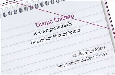 Επαγγελματική κάρτα για Καθηγητές ΙταλικώνΑυτή η επαγγελματική κάρτα έχει σχεδιαστεί με γνώμονα την κομψότητα και την εκλεπτυσμένη αισθητική, ιδανική για καθηγητές που επιθυμούν να προβάλλουν τις γνώσεις τους στη γλώσσα και τον πολιτισμό της Ιταλίας. Το κύριο χρώμα της κάρτας είναι ένα απαλό μπλε που αποπνέει φρεσκάδα και ενθουσιασμό, ενώ οι λευκές και γκρι λεπτομέρειες προσθέτουν μία αίσθηση επαγγελματισμού.Η διάταξη είναι καθαρή και οργανωμένη, με μια μοντέρνα γραμματοσειρά που είναι εύκολη στην ανάγνωση. Το φόντο μπορεί να περιλαμβάνει διακριτικά στοιχεία που αναφέρονται στη ιταλική κουλτούρα, δημιουργώντας έτσι μία ατμόσφαιρα που μαγνητίζει το βλέμμα.Αυτή η κάρτα αντανακλά τον επαγγελματικό χαρακτήρα και την αξιοπιστία ενός καθηγητή Ιταλικών, δίνοντας την εντύπωση ότι οι μαθητές τους θα λάβουν την καλύτερη εκπαίδευση. Πανεύκολα μπορείτε να προσθέσετε το όνομα σας, το τηλέφωνο και το λογότυπο της επιχείρησής σας, κάνοντάς την απόλυτα προσαρμόσιμη και λειτουργική για κάθε ανάγκη.Επιπλέον, η κάρτα μπορεί να προβάλλει τις υπηρεσίες διδασκαλίας ή τα προϊόντα που σχετίζονται με την ιταλική γλώσσα, προσελκύοντας έτσι περισσότερους υποψήφιους μαθητές.Αυτή η επαγγελματική κάρτα σας βοηθά να ξεχωρίσετε στη μνήμη των μαθητών σας και να αφήσετε μια θετική εντύπωση που θα διαρκέσει. Μπορείτε να κάνετε όποιες αλλαγές θέλετε μέσω του online σχεδιαστικού εργαλείου.