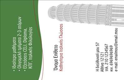 Επαγγελματική κάρτα για Καθηγητές ΙταλικώνΑυτή η εντυπωσιακή επαγγελματική κάρτα έχει σχεδιαστεί ειδικά για καθηγητές Ιταλικών, διαθέτοντας ένα κομψό και σύγχρονο στυλ που αποπνέει επαγγελματισμό. Το χρώμα της κάρτας, με απαλά τόνους του πράσινου και του λευκού, προσφέρει μια καθαρή και φρέσκια αίσθηση, ενισχύοντας την εικόνα του δασκάλου.Η διάταξη είναι προσεκτικά οργανωμένη, με ευανάγνωστη γραμματοσειρά που μπορεί να αποτυπώσει την προσωπικότητα και το χαρακτήρα του επαγγελματία. Τα στοιχεία της κάρτας είναι τοποθετημένα στρατηγικά ώστε να διευκολύνουν την ανάγνωση και τη χρήση των πληροφοριών επικοινωνίας.Το σχέδιο της κάρτας αντανακλά τον επαγγελματισμό και την αξιοπιστία του επαγγέλματος, επισημαίνοντας όχι μόνο την εκπαιδευτική ικανότητα του καθηγητή αλλά και την αγάπη του για την ιταλική γλώσσα και κουλτούρα. Η κάρτα είναι επίσης προσαρμόσιμη, επιτρέποντας την προσθήκη του ονόματος, του τηλεφώνου, του λογότυπου ή άλλων στοιχείων επικοινωνίας. Έτσι, κάθε καθηγητής μπορεί να διαμορφώσει την κάρτα σύμφωνα με τις ανάγκες του.Με αυτή την κάρτα, μπορείτε να προβάλετε τις υπηρεσίες σας με τον καλύτερο δυνατό τρόπο, ελκύοντας περισσότερους μαθητές και ενισχύοντας την επαγγελματική σας παρουσία στην αγορά. Αυτή η επαγγελματική κάρτα θα σας βοηθήσει να ξεχωρίσετε και να αφήσετε μια θετική εντύπωση στους υποψήφιους μαθητές σας.Μπορείτε να κάνετε όποιες αλλαγές θέλετε μέσω του online σχεδιαστικού εργαλείου.