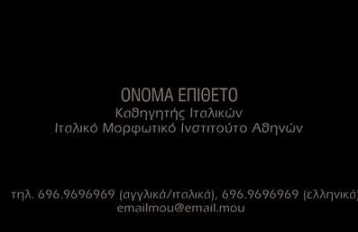 Επαγγελματική κάρτα για Καθηγητές ΙταλικώνΑνακαλύψτε την ιδανική επαγγελματική κάρτα για καθηγητές Ιταλικών, που ξεχωρίζει με την κομψότητα και τη δυναμική της σχεδίαση. Οι ζωντανές αποχρώσεις του πράσινου και του κόκκινου, σε συνδυασμό με λευκά φόντα, δημιουργούν μια ευχάριστη ατμόσφαιρα που μαγνητίζει το βλέμμα. Η κυριότερη πληροφορία, όπως το όνομα του καθηγητή, αναδεικνύεται με διακριτική και μοντέρνα γραμματοσειρά, ενώ οι κομψές λεπτομέρειες συμπληρώνουν την αισθητική του συνόλου.Η κάρτα αποπνέει επαγγελματισμό, ακριβώς όπως αρμόζει στους καθηγητές Ιταλικών. Κάθε λεπτομέρεια έχει επιλεχθεί προσεκτικά ώστε να υπογραμμίσει τη σοβαρότητα και την αξιοπιστία του κλάδου. Με σαφή μηνύματα και ισχυρές εικόνες, ο εκπαιδευτικός μπορεί να προσφέρει μια ισχυρή πρώτη εντύπωση στους μαθητές και τις οικογένειές τους.Η προσαρμοστικότητα της κάρτας επιτρέπει την εύκολη προσθήκη στοιχείων όπως το όνομα, τηλέφωνο, και λογότυπο. Οι επαγγελματικές κάρτες διαθέτουν αρκετό χώρο για να αναδειχθούν οι υπηρεσίες που προσφέρει ο καθηγητής, καθιστώντας την ιδανική για διαφημιστικούς σκοπούς.Η κάρτα σας βοηθά να ξεχωρίσετε από τον ανταγωνισμό και να δημιουργήσετε μια θετική εντύπωση που θα παραμείνει χαραγμένη στη μνήμη των υποψηφίων μαθητών.Μπορείτε να κάνετε όποιες αλλαγές θέλετε μέσω του online σχεδιαστικού εργαλείου.