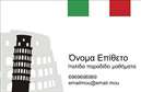 Επαγγελματικές κάρτες - Καθηγητές Ιταλικών - Κωδικός:94443