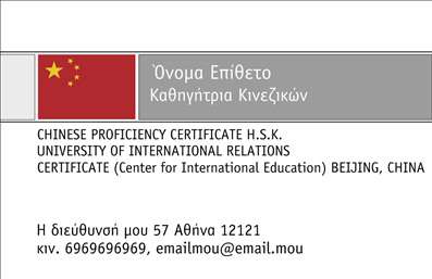 Επαγγελματική κάρτα για Καθηγητές ΚινεζικώνΑναδείξτε την επαγγελματική σας ταυτότητα με αυτή την εντυπωσιακή επαγγελματική κάρτα, σχεδιασμένη ειδικά για Καθηγητές Κινεζικών. Το κομψό και σύγχρονο σχέδιο της κάρτας ενσωματώνει απαλά χρώματα, όπως το φωτεινό μπλε και το λευκό, προσφέροντας μια αίσθηση ηρεμίας και επαγγελματισμού. Η ευδιάκριτη γραμματοσειρά καθιστά τις πληροφορίες σας εύκολα προσβάσιμες, ενώ το κομψό background υπογραμμίζει την εξειδίκευσή σας.Η κάρτα αυτή αντανακλά τη σοβαρότητα και την αξιοπιστία που απαιτεί το επαγγελματικό σας προφίλ. Κάθε στοιχείο έχει σχεδιαστεί προσεκτικά ώστε να επηρεάζει θετικά την εντύπωση που αφήνετε στους μαθητές σας, υπογραμμίζοντας την εμπειρία σας στον τομέα της διδασκαλίας Κινέζικων.Ένα από τα πιο σημαντικά χαρακτηριστικά της κάρτας είναι η προσαρμοστικότητα και η λειτουργικότητά της. Μπορείτε εύκολα να προσθέσετε στοιχεία όπως όνομα, τηλέφωνο και λογότυπο της σχολής σας, επιτρέποντάς σας να δημιουργήσετε μια μοναδική κάρτα που θα σας ξεχωρίζει. Επιπλέον, η κάρτα μπορεί να προβάλει τις υπηρεσίες ή τα προϊόντα σας με πρωτότυπους τρόπους, προσφέροντας την ευκαιρία να ενημερώσετε τους μαθητές σας για τις προσφορές σας.Δώστε στη διδασκαλία σας την προσοχή που της αξίζει και αφήστε μια θετική εντύπωση με τις επαγγελματικές κάρτες σας. Μπορείτε να κάνετε όποιες αλλαγές θέλετε μέσω του online σχεδιαστικού εργαλείου.