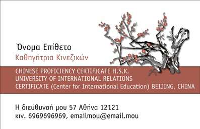 Επαγγελματική κάρτα για Καθηγητές ΚινεζικώνΑυτή η εντυπωσιακή επαγγελματική κάρτα είναι σχεδιασμένη ειδικά για καθηγητές Κινεζικών, συνδυάζοντας αισθητική και επαγγελματισμό με μοναδικό τρόπο. Το χρώμα του που διέπει την κάρτα είναι ένα ήρεμο μπλε, που αποπνέει αξιοπιστία και εμπιστοσύνη, ενώ οι χρυσαφένιες λεπτομέρειες προσθέτουν μια νότα κομψότητας. Η διάταξη είναι εξαιρετικά λειτουργική με καθαρές γραμμές και ευανάγνωστη γραμματοσειρά, κάνοντάς την εύκολα αναγνωρίσιμη. Οι εικόνες που περιλαμβάνονται αντικατοπτρίζουν την κουλτούρα και τη γλώσσα της Κίνας, ενισχύοντας τη σύνδεση με την ειδικότητα του επαγγελματία.Η κάρτα αυτή αντανακλά τον επαγγελματικό χαρακτήρα του καθηγητή Κινεζικών, ενισχύοντας την αξιοπιστία του και αφήνοντας θετική εντύπωση στους συνδιδάσκοντες και τους σπουδαστές του. Με τη δυνατότητα προσαρμογής, μπορείτε εύκολα να προσθέσετε το όνομά σας, το τηλέφωνο και το λογότυπό σας, διασφαλίζοντας ότι τα στοιχεία επικοινωνίας σας είναι πάντα εμφανή.Η επαγγελματική κάρτα μπορεί να προβάλει τις υπηρεσίες σας με αποτελεσματικότητα, ενώ ταυτόχρονα προσφέρει μια πλατφόρμα για να αναδείξετε την εξειδίκευσή σας. Ανεξάρτητα από το πόσες αλλαγές χρειάζεται να γίνουν, η κάρτα σας θα σας βοηθήσει να ξεχωρίσετε και να κερδίσετε την προσοχή του κοινού σας.Μπορείτε να κάνετε όποιες αλλαγές θέλετε μέσω του online σχεδιαστικού εργαλείου.