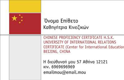 Επαγγελματικές κάρτες - Καθηγητές Κινεζικών - Κωδικός:87557