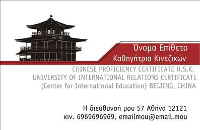 Επαγγελματικές κάρτες - Καθηγητές Κινεζικών - Κωδικός:88868