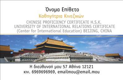 Επαγγελματική κάρτα για Καθηγητές ΚινεζικώνΑνακαλύψτε την ιδανική επαγγελματική κάρτα για καθηγητές Κινεζικών που συνδυάζει αισθητική και επαγγελματισμό. Το σχέδιο της κάρτας χαρακτηρίζεται από μοντέρνα, καθαρή διάταξη που αποπνέει φρεσκάδα και δυναμική. Τα χρώματα που χρησιμοποιούνται, όπως το κόκκινο και το χρυσό, αποτυπώνουν την πλούσια πολιτιστική κληρονομιά της Κίνας, ενώ η γραμματοσειρά είναι σύγχρονη και ευανάγνωστη, δίνοντας έμφαση στην ποιότητα και την αξιοπιστία.Η κάρτα αυτή προβάλλει τον επαγγελματισμό σας, προσελκύοντας την προσοχή των μαθητών και των γονέων. Κάθε στοιχείο έχει σχεδιαστεί με σκοπό να αντικατοπτρίζει την αξία συνεννόησης και εκπαίδευσης που παρέχετε στους μαθητές σας. Επιπλέον, η δυνατότητα προσθήκης στοιχείων, όπως όνομα, τηλέφωνο και λογότυπο, σας επιτρέπει να προσαρμόσετε την κάρτα σύμφωνα με τις προσωπικές σας ανάγκες.Η κάρτα μπορεί να περιλαμβάνει και πληροφορίες για τις υπηρεσίες που προσφέρετε, όπως μαθήματα κινέζικης γλώσσας ή πολιτιστικά workshops, ενισχύοντας την παρουσία σας στην αγορά. Η δυνατότητα επικοινωνίας με την κάρτα αυτή σας βοηθά να ξεχωρίσετε και να αφήσετε μια θετική εντύπωση στους αποδέκτες.Μπορείτε να κάνετε όποιες αλλαγές θέλετε μέσω του online σχεδιαστικού εργαλείου.