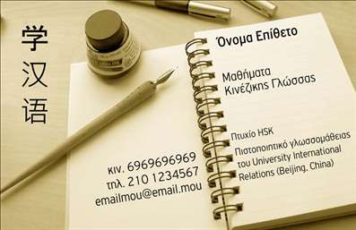 Επαγγελματική κάρτα για καθηγητές Κινεζικών Η επαγγελματική κάρτα αυτή ξεχωρίζει χάρη στον κομψό και σύγχρονο σχεδιασμό της, ο οποίος αντικατοπτρίζει την πολιτιστική κληρονομιά και την αισθητική της Κίνας. Χρησιμοποιώντας ζωντανά χρώματα όπως το κόκκινο και το χρυσό, που είναι σύμβολα τύχης και ευημερίας, δημιουργεί μια θετική εντύπωση από την πρώτη ματιά. Η διάταξη είναι προσεκτικά επεξεργασμένη, με καθαρές γραμμές και ευανάγνωστη γραμματοσειρά που προσδίδουν μια αίσθηση επαγγελματισμού.Το σχέδιο της κάρτας αντανακλά τον επαγγελματικό χαρακτήρα και την αξιοπιστία του καθηγητή Κινεζικών, με τις πληροφορίες να αναδεικνύονται με σαφήνεια. Η προσθήκη του λογότυπου, ονόματος και στοιχείων επικοινωνίας είναι εύκολη, παρέχοντας τη δυνατότητα προσαρμογής ώστε να καλύψει τις ανάγκες κάθε επαγγελματία. Αυτή η κάρτα μπορεί να προβάλλει τις υπηρεσίες και το εκπαιδευτικό περιεχόμενο, γεγονός που διευκολύνει την προσέλκυση μαθητών.Η επαγγελματική κάρτα αυτή θα σας βοηθήσει να ξεχωρίσετε στον τομέα σας, αφήνοντας μια θετική εντύπωση στους σπουδαστές και συνεργάτες σας. Προκαλεί ενδιαφέρον και εμπνέει εμπιστοσύνη, στοιχεία που είναι καθοριστικά για έναν καθηγητή. Μπορείτε να κάνετε όποιες αλλαγές θέλετε μέσω του online σχεδιαστικού εργαλείου.