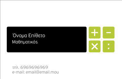 Επαγγελματική κάρτα για Καθηγητές ΜαθηματικώνΑυτή η επαγγελματική κάρτα σχεδιάστηκε ειδικά για καθηγητές μαθηματικών, με στόχο να αποδώσει την ακαδημαϊκή τους αξιοπιστία και το μοναδικό τους στυλ. Το σχέδιο περιλαμβάνει μια κομψή διάταξη με απαλές, μονοχρωματικές αποχρώσεις που συνδυάζονται αρμονικά για να προσελκύσουν την προσοχή. Η γραμματοσειρά είναι σαφής και μοντέρνα, καθιστώντας τις πληροφορίες ευανάγνωστες και εύκολα προσβάσιμες.Ο επαγγελματικός χαρακτήρας της κάρτας αντικατοπτρίζεται στο προσεγμένο σχέδιο και την ποιότητα εκτύπωσης, προσφέροντας μια αίσθηση κύρους και αξιοπιστίας. Το background στοιχείο παραπέμπει στον κόσμο των μαθηματικών, δημιουργώντας μια δυναμική σύνδεση με το επάγγελμα.Οι δυνατότητες προσαρμογής είναι πολλές, καθώς μπορείτε να προσθέσετε εύκολα το όνομά σας, τον αριθμό τηλεφώνου και το λογότυπο της επιχείρησής σας, εξασφαλίζοντας ότι η κάρτα σας είναι πάντα ενημερωμένη και λειτουργική. Στο χώρο προβολής υπηρεσιών, μπορείτε να συμπεριλάβετε ειδικές προσφορές ή μαθήματα, ενισχύοντας έτσι την επαφή σας με τους υποψήφιους μαθητές.Αυτή η εκτύπωση επαγγελματικών καρτών για καθηγητές μαθηματικών θα σας βοηθήσει να ξεχωρίσετε και να αφήσετε θετική εντύπωση στους μαθητές και τους γονείς τους. Μπορείτε να κάνετε όποιες αλλαγές θέλετε μέσω του online σχεδιαστικού εργαλείου.