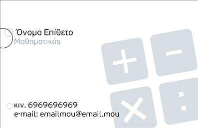 Επαγγελματική κάρτα για Καθηγητές ΜαθηματικώνΑυτή η εντυπωσιακή επαγγελματική κάρτα είναι ιδανική για καθηγητές μαθηματικών που επιθυμούν να ξεχωρίσουν με έναν κομψό και σύγχρονο τρόπο. Το σχέδιο ενσωματώνει απαλές γεωμετρικές μορφές, που παραπέμπουν στη φύση του μαθήματος, και επιτυγχάνει μια οπτική ισορροπία που εντυπωσιάζει.Η χρήση φωτεινών χρωμάτων σε συνδυασμό με σκοτεινές λεπτομέρειες προσθέτει βάθος και επαγγελματισμό. Η επιλεγμένη γραμματοσειρά είναι μοντέρνα και ευανάγνωστη, εξασφαλίζοντας ότι τα στοιχεία της κάρτας, όπως το όνομα, το τηλέφωνο και η διεύθυνση, είναι σαφή και ευδιάκριτα.Το σχέδιο αυτής της επαγγελματικής κάρτας δείχνει την αξιοπιστία και τον επαγγελματισμό του καθηγητή, κατάλληλο για θετικές εντυπώσεις σε γονείς, μαθητές ή συνεργάτες. Η κάρτα μπορεί να προσαρμοστεί εύκολα με τα στοιχεία σας, όπως λογότυπο ή ειδικές υπηρεσίες που προσφέρετε.Είναι επίσης κατάλληλη για να προβάλει τις υπηρεσίες σας, είτε πρόκειται για μαθήματα ενισχυτικής διδασκαλίας είτε για φροντιστήρια. Με αυτόν τον τρόπο, η κάρτα γίνεται ένα εργαλείο marketing που αναδεικνύει τις ικανότητές σας, βοηθώντας σας να ξεχωρίσετε και να αφήσετε θετική εντύπωση.Μπορείτε να κάνετε όποιες αλλαγές θέλετε μέσω του online σχεδιαστικού εργαλείου.