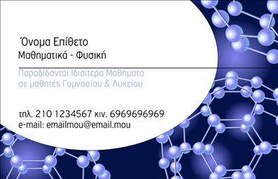 Επαγγελματική κάρτα για Καθηγητές Μαθηματικών Η κάρτα αυτή συνδυάζει την κομψότητα με τη λειτουργικότητα, απευθυνόμενη ειδικά στους επαγγελματίες του τομέα των μαθηματικών. Χρωματικά, κυριαρχούν οι τόνοι του μπλε και του γκρι, που μεταδίδουν έναν αέρα σταθερότητας και εμπιστοσύνης. Η διάταξη είναι προσεκτικά μελετημένη, προσφέροντας σαφήνεια στην παρουσίαση των στοιχείων σας. Η γραμματοσειρά είναι σύγχρονη και ευανάγνωστη, ιδανική για να επικοινωνήσει το μήνυμα του επαγγελματισμού σας.Η αίσθηση του επαγγελματισμού αποπνέεται από το σχέδιο που είναι κομψό και ταυτόχρονα δυναμικό. Κάθε στοιχείο είναι τοποθετημένο με τέτοιο τρόπο ώστε να αναδεικνύει την αξιοπιστία και τον σοβαρό χαρακτήρα του επαγγέλματος. Αυτή η κάρτα δεν είναι απλώς μία φέτα χαρτί, αλλά ένα εργαλείο που σας βοηθά να αποτυπώσετε τον εαυτό σας στην μνήμη των μαθητών ή συνεργατών σας.Η προσαρμοστικότητα της κάρτας σας επιτρέπει να προσθέσετε στοιχεία όπως το όνομα, το τηλέφωνο και το λογότυπό σας, διασφαλίζοντας ότι η εξειδίκευσή σας στις επαγγελματικές κάρτες αντικατοπτρίζεται και εδώ. Επιπλέον, μπορείτε να αναδείξετε τις υπηρεσίες σας με δημιουργικούς τρόπους, κάνοντάς την ιδανική για καθηγητές μαθηματικών που επιθυμούν να διαφοροποιηθούν στην αγορά.Αυτή η κάρτα θα σας βοηθήσει να ξεχωρίσετε και να αφήσετε μια θετική εντύπωση στους μαθητές ή στους γονείς τους. Μπορείτε να κάνετε όποιες αλλαγές θέλετε μέσω του online σχεδιαστικού εργαλείου.