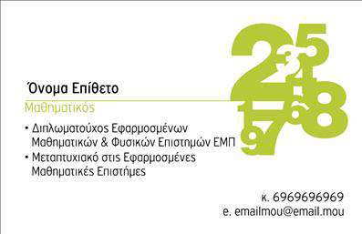 Επαγγελματική κάρτα για Καθηγητές Μαθηματικών που συνδυάζει στυλ και επαγγελματισμό με μοναδικό τρόπο. Η συγκεκριμένη κάρτα έχει σχεδιαστεί με προσοχή, επισημαίνοντας τη σημασία της εκπαιδευτικής διαδικασίας. Τα χρώματα είναι ήπια και ευχάριστα, δημιουργώντας ένα οπτικό αποτέλεσμα που προάγει τη σοβαρότητα της απόσπασης μαθητών και γονέων.Ο συνολικός σχεδιασμός περιλαμβάνει μια καθαρή διάταξη, με γραμματοσειρές που είναι εύκολες στην ανάγνωση. Το background μπορεί να παραπέμπει σε μαθηματικά σχέδια ή υπολογισμούς, ενισχύοντας έτσι την αίσθηση του επαγγελματισμού. Η κάρτα διατηρεί έναν μοντέρνο χαρακτήρα, γεγονός που την κάνει ιδανική για καθηγητές που επιθυμούν να ξεχωρίσουν.Αυτή η κάρτα αναδεικνύει την αξιοπιστία του καθηγητή και τη δέσμευσή του στην εκπαίδευση. Είναι προσαρμόσιμη, επιτρέποντας την προσθήκη στοιχείων όπως το όνομα, τηλέφωνο και λογότυπο, πράγμα που ενισχύει τη λειτουργικότητά της. Οι εκτυπώσεις είναι υψηλής ποιότητας, διασφαλίζοντας ότι κάθε κάρτα θα έχει να επιδείξει εξαιρετική εμφάνιση.Επιπλέον, η κάρτα μπορεί να προβάλει τις υπηρεσίες του καθηγητή, όπως φροντιστήρια ή ιδιωτικά μαθήματα, βοηθώντας έτσι στη διαφήμιση των προσφερόμενων προϊόντων και υπηρεσιών.Μέσω της συγκεκριμένης κάρτας, ο επαγγελματίας μπορεί να ξεχωρίσει και να αφήσει θετική εντύπωση στους μαθητές και τους γονείς τους.  Μπορείτε να κάνετε όποιες αλλαγές θέλετε μέσω του online σχεδιαστικού εργαλείου.