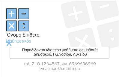 Επαγγελματική κάρτα για Καθηγητές ΜαθηματικώνΗ επαγγελματική κάρτα αυτή είναι σχεδιασμένη με φροντίδα για να αντικατοπτρίζει την αξιοπιστία και τον επαγγελματισμό που απαιτεί το επάγγελμα του Καθηγητή Μαθηματικών. Η κομψή διάταξη και οι ισχυρές γραμμές συνδυάζονται αρμονικά με μια σύγχρονη χρωματική παλέτα, η οποία περιλαμβάνει αποχρώσεις του μπλε και του λευκού, δημιουργώντας μια αίσθηση καθαριότητας και επαγγελματισμού.Η γραμματοσειρά είναι σύγχρονη και ευανάγνωστη, προσφέροντας μία αίσθηση σοβαρότητας και κύρους στον κάτοχο. Στο background, ήπια στοιχεία όπως μαθηματικοί τύποι προσθέτουν μία δημιουργική διάσταση, χωρίς να αποσπούν την προσοχή από τα βασικά στοιχεία επαφής.Η κάρτα παρέχει τη δυνατότητα ενσωμάτωσης προσωπικών στοιχείων όπως το όνομα, το τηλέφωνο, και λογότυπο. Έτσι, κάθε Καθηγητής Μαθηματικών μπορεί να προσαρμόσει την κάρτα του σύμφωνα με τις ανάγκες του, καθιστώντας την πολύ λειτουργική.Με την κάρτα αυτή οι υπηρεσίες σας, όπως φροντιστηριακά μαθήματα και ατομικές συνεδρίες, προβάλλονται αποτελεσματικά, εξασφαλίζοντας ότι οι πελάτες σας θα γνωρίζουν ακριβώς τις δυνατότητες σας.Αυτή η κάρτα θα σας βοηθήσει να ξεχωρίσετε, δημιουργώντας μια θετική εντύπωση στον κόσμο των μαθητών και γονιών.Μπορείτε να κάνετε όποιες αλλαγές θέλετε μέσω του online σχεδιαστικού εργαλείου.