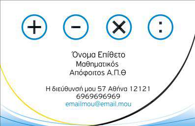 Επαγγελματική κάρτα για Καθηγητές Μαθηματικών: Αυτή η κάρτα συνδυάζει την κομψότητα με τη λειτουργικότητα, προσφέροντας έναν εξαιρετικό τρόπο να ξεχωρίσετε ως επαγγελματίας στον τομέα των μαθηματικών. Με ένα μοντέρνο και δυναμικό σχέδιο, η κάρτα διαθέτει απαλή χρωματική παλέτα, προσεκτικά επιλεγμένες γραμματοσειρές και καλοσχεδιασμένα background στοιχεία που προσδίδουν αίσθηση αξιοπιστίας και σοβαρότητας.Η διάταξή της έχει σχεδιαστεί ώστε να αναδεικνύει το όνομά σας και τις επικοινωνιακές πληροφορίες, κάτι που αντικατοπτρίζει τον επαγγελματισμό και την αξιοπιστία του επαγγέλματος του καθηγητή. Κάθε στοιχείο, από τη γραμματοσειρά μέχρι τα χρώματα, υπογραμμίζει την επιστημονική αίσθηση που αποπνέει η επαγγελματική σας κάρτα.Η προσαρμοστικότητα της κάρτας επιτρέπει την εύκολη προσθήκη στοιχείων όπως το όνομά σας, το τηλέφωνο και το λογότυπό σας, δίνοντάς σας τη δυνατότητα να προσωποποιήσετε την κάρτα ανάλογα με τις ανάγκες σας. Επιπλέον, μπορείτε να χρησιμοποιήσετε αυτή την κάρτα για να προβάλετε τις υπηρεσίες σας, είτε είναι μαθήματα, είτε συμβουλές σε μαθητές και γονείς.Η παρουσίαση των επαγγελματικών καρτών θα σας δώσει τη δυνατότητα να αφήσετε μια θετική εντύπωση σε μαθητές και γονείς, κάνοντάς σας αμέσως αναγνωρίσιμο και αξέχαστο. Μπορείτε να κάνετε όποιες αλλαγές θέλετε μέσω του online σχεδιαστικού εργαλείου.
