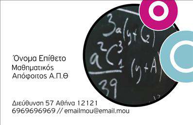 Επαγγελματικές κάρτες - Καθηγητές Μαθηματικών - Κωδικός:87583