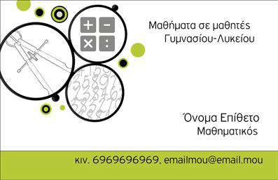 Επαγγελματική κάρτα για Καθηγητές ΜαθηματικώνΑνακαλύψτε την ιδανική επαγγελματική κάρτα που προορίζεται για καθηγητές μαθηματικών, σχεδιασμένη με επαγγελματισμό και φινέτσα. Ο συνολικός σχεδιασμός της κάρτας περιλαμβάνει ευχάριστους χρωματικούς συνδυασμούς που εντείνουν την αίσθηση της ηρεμίας και της σοβαρότητας, καθώς και μια καθαρή διάταξη που διευκολύνει την ανάγνωση.Η γραμματοσειρά είναι προσεκτικά επιλεγμένη ώστε να αποπνέει αξιοπιστία, ενώ τα background στοιχεία προσθέτουν μία διακριτική αλλά κομψή αίσθηση στην κάρτα. Οι στήλες της κάρτας είναι σχεδιασμένες για να αναδεικνύουν τα βασικά στοιχεία επικοινωνίας με τρόπο που αιχμαλωτίζει το βλέμμα.Η επαγγελματική κάρτα αυτή αναδεικνύει όχι μόνο την προσωπικότητα του καθηγητή αλλά και την επαγγελματική του προσέγγιση, δίνοντας στους μαθητές και τους γονείς την αίσθηση πως βρίσκονται σε καλά χέρια. Η δυνατότητα προσθήκης στοιχείων όπως όνομα, τηλέφωνο και λογότυπο, καθιστά την κάρτα προσαρμόσιμη και λειτουργική.Ταυτόχρονα, η κάρτα μπορεί να αποτυπώσει τις υπηρεσίες που παρέχετε, ενισχύοντας την εικόνα σας στην αγορά. Έτσι, κάθε φορά που παραδίδετε την κάρτα, δημιουργείτε μια μόνιμη θετική εντύπωση.Η συγκεκριμένη κάρτα βοηθά τον επαγγελματία να ξεχωρίσει και να αφήσει θετική εντύπωση, ενισχύοντας τη φήμη του στον χώρο της εκπαίδευσης. Μπορείτε να κάνετε όποιες αλλαγές θέλετε μέσω του online σχεδιαστικού εργαλείου.