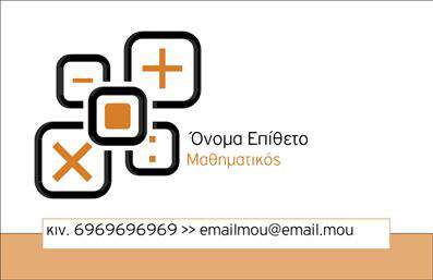 Επαγγελματική κάρτα για Καθηγητές Μαθηματικών Η συγκεκριμένη επαγγελματική κάρτα σχεδιάστηκε με σκοπό να αντικατοπτρίζει την αίσθηση της γνώσης και της εμπειρίας στον τομέα της εκπαίδευσης. Με ένα κομψό και καθαρό σχέδιο, η κάρτα συνδυάζει φωτεινές και θερμές αποχρώσεις του μπλε και του λευκού, που προσθέτουν μία αίσθηση επαγγελματισμού και πειθούς. Η διάταξη είναι προσεκτικά σχεδιασμένη, με ευανάγνωστη γραμματοσειρά και καλά τοποθετημένα στοιχεία, επιτρέποντας στον παραλήπτη να εστιάσει αμέσως στις πληροφορίες που χρειάζεται.Το σχέδιο αυτό αντανακλά τον επαγγελματισμό και την αξιοπιστία των Καθηγητών Μαθηματικών, διότι εκπέμπει την αίσθηση της συνέπειας και της σοβαρότητας, που είναι απαραίτητες σε ακαδημαϊκά περιβάλλοντα. Στην κάρτα μπορεί να προστεθούν ευέλικτα στοιχεία όπως όνομα, τηλέφωνο, λογότυπο και ακόμη και σύντομη περιγραφή των υπηρεσιών εκπαίδευσης, ενισχύοντας την ατομική ταυτότητα του καθηγητή.Η κάρτα μπορεί επίσης να περιλαμβάνει πληροφορίες σχετικά με τις προσφερόμενες υπηρεσίες διδασκαλίας, επιτρέποντας στους μαθητές ή τους γονείς τους να κατανοήσουν καλύτερα τις ειδικές δυνατότητες και τον τομέα εξειδίκευσης του καθηγητή. Χάρη στην προσεγμένη σχεδίαση, η κάρτα βοηθά τον επαγγελματία να ξεχωρίσει και να αφήσει θετική εντύπωση στους υποψηφίους μαθητές και γονείς.Μπορείτε να κάνετε όποιες αλλαγές θέλετε μέσω του online σχεδιαστικού εργαλείου.