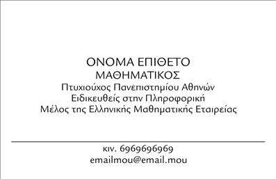 Επαγγελματική κάρτα για Καθηγητές ΜαθηματικώνΗ επαγγελματική κάρτα για Καθηγητές Μαθηματικών συνδυάζει κομψότητα και λειτουργικότητα σε έναν εντυπωσιακό σχεδιασμό. Τα φωτεινά χρώματα και η προσεγμένη διάταξη προσφέρουν μια ισχυρή οπτική παρουσία. Η γραμματοσειρά είναι εκλεπτυσμένη, ενισχύοντας την αναγνωρισιμότητα του κατόχου της. Ιδιαίτερη προσοχή έχει δοθεί στα background στοιχεία, τα οποία προσθέτουν μια μοντέρνα αίσθηση χωρίς να αποσπούν την προσοχή από τα κρίσιμα στοιχεία.Το σχέδιο αντανακλά τον επαγγελματικό χαρακτήρα ενός καθηγητή, προσφέροντας εμπιστοσύνη και αξιοπιστία στους μαθητές και στους γονείς τους. Υπογραμμίζει τη δέσμευση του εκπαιδευτικού επαγγελματία στη μαθησιακή διαδικασία και την παροχή υψηλής ποιότητας εκπαίδευσης.Η δυνατότητα προσαρμογής επιτρέπει την εύκολη προσθήκη στοιχείων όπως όνομα, τηλέφωνο και λογότυπο, καθιστώντας την κάρτα ιδανική για κάθε καθηγητή που επιθυμεί να προβάλλει την επαγγελματική του ταυτότητα.Η κάρτα μπορεί επίσης να ενσωματώσει στοιχεία που προβάλλουν υπηρεσίες, όπως ιδιαίτερα μαθήματα ή εξειδικευμένη υποστήριξη σε μαθηματικά, δίνοντας έτσι μια πλήρη εικόνα για τις δυνατότητες του καθηγητή.Αυτή η επαγγελματική κάρτα θα σας βοηθήσει να ξεχωρίσετε ανάμεσα σε άλλους επαγγελματίες και να αφήσετε θετική εντύπωση στους μαθητές σας.Μπορείτε να κάνετε όποιες αλλαγές θέλετε μέσω του online σχεδιαστικού εργαλείου.